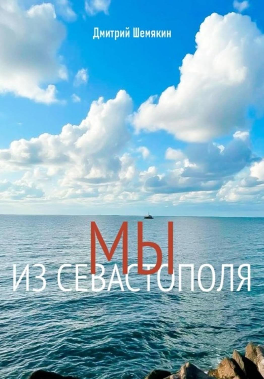 capítulo por capítulo baixar Мы из Севастополя (Russian Edition)