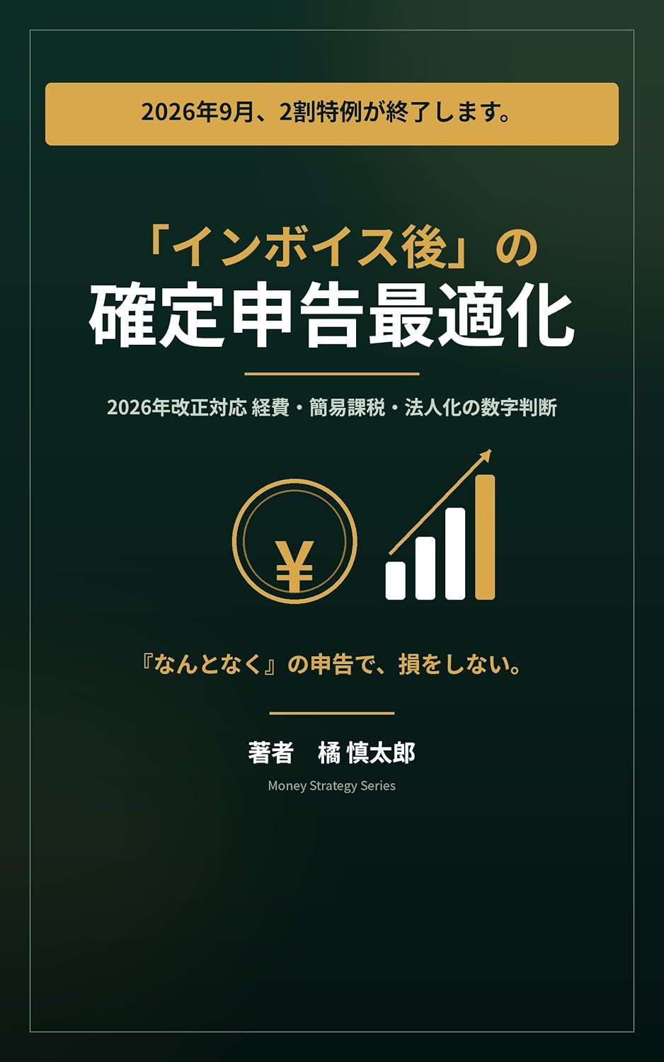 Inboisu Go no Kakutei Shinkoku Saitekika: Nisen Nijuuroku Nen Zeisei Kaisei Taiou Kojin Jigyoushu no Tame no Keihi Kanni Kazei Houjinka Jajji Kanzen Gaido (Japanese Edition)