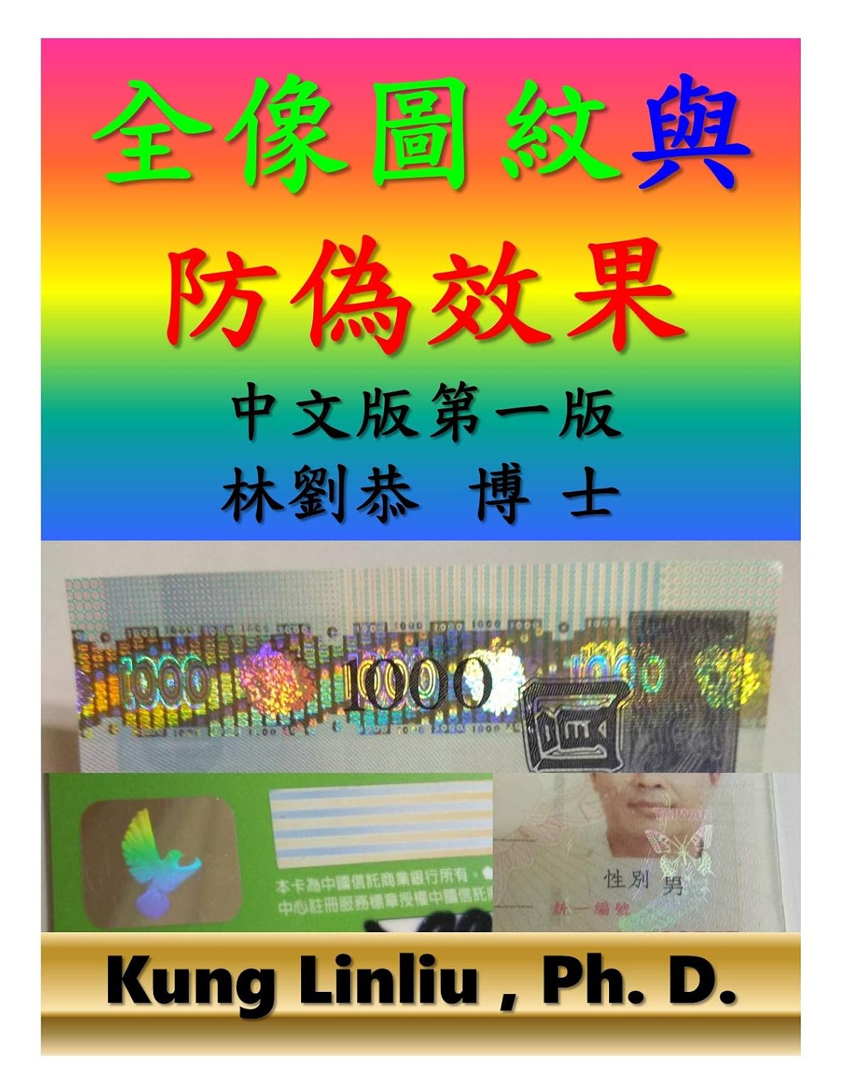 ler totalmente 全像圖紋與防偽效果: 中文版第一版Kung Linliu, Ph. D. 林劉恭 博士 (Traditional Chinese Edition)