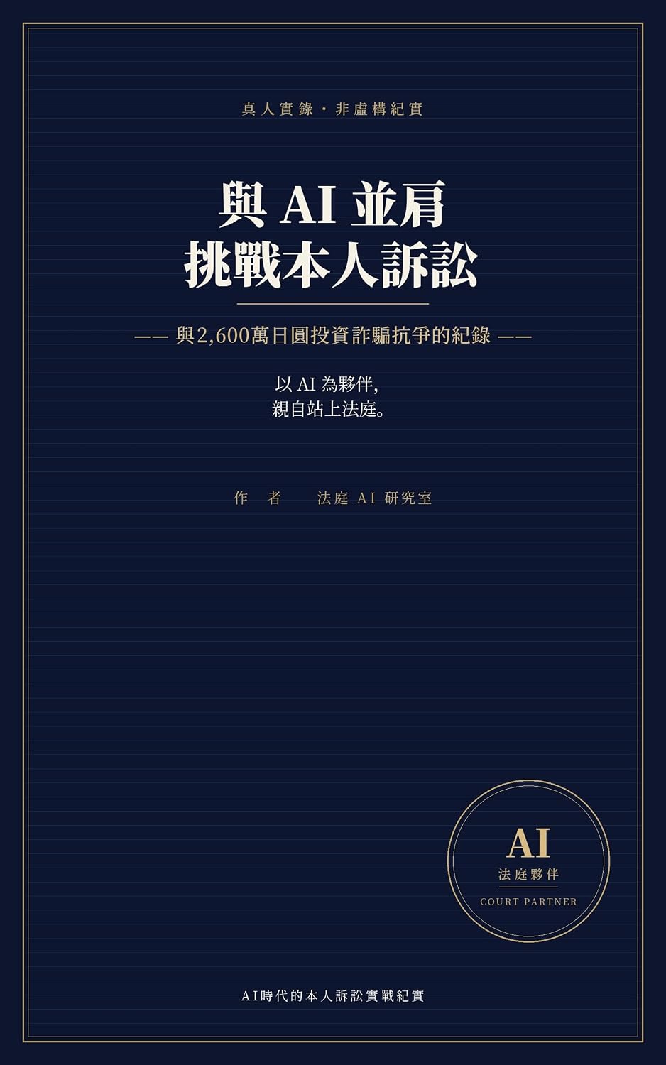 與AI並肩挑戰的本人訴訟: 與2,600萬日圓投資詐騙抗爭紀實 (Traditional Chinese Edition) baixar livro de graça