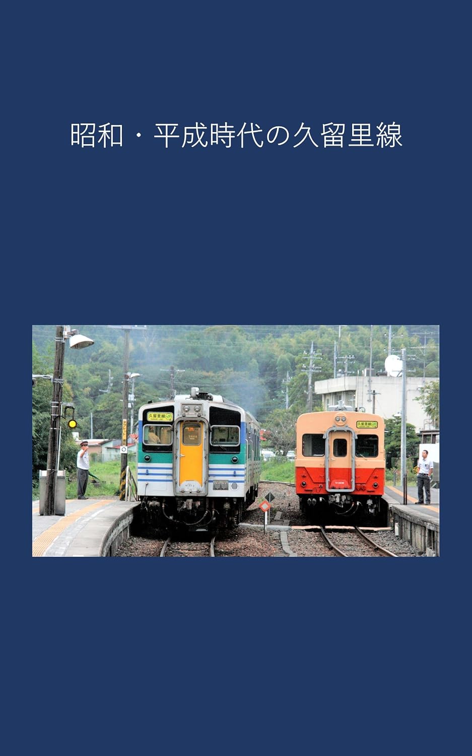 Kururi Line in the Showa and Heisei eras (Japanese Edition) baixar livro de graça