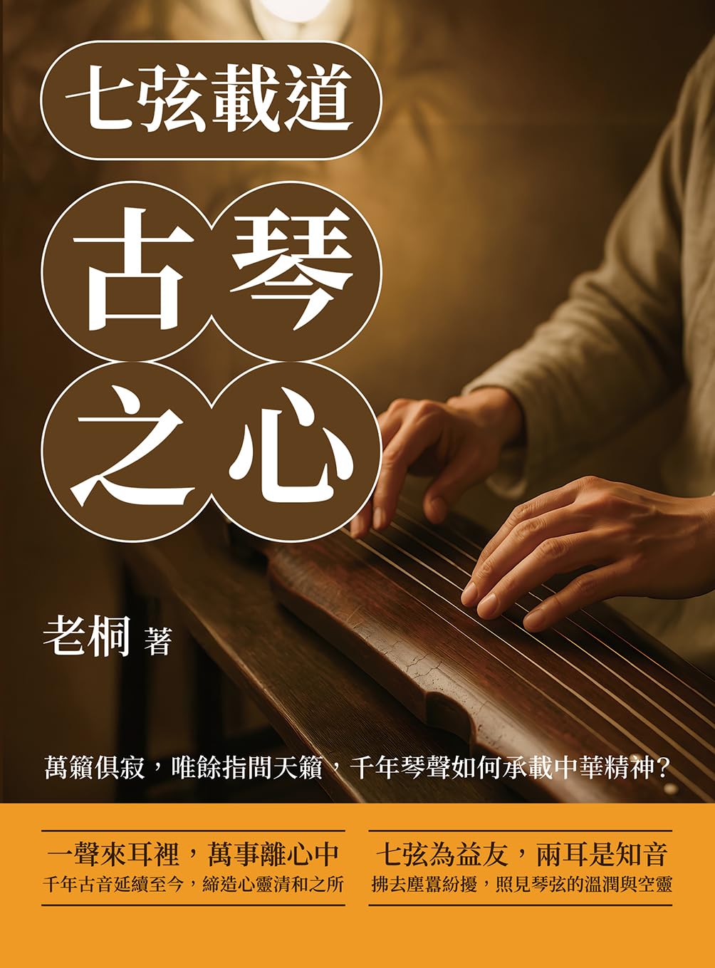ler totalmente 七弦載道，古琴之心：萬籟俱寂，唯餘指間天籟，千年琴聲如何承載中華精神？ (Traditional Chinese Edition)