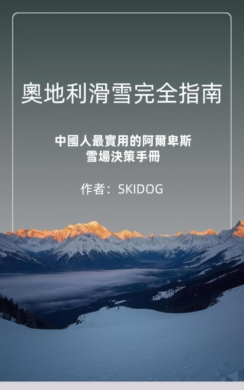 奧地利滑雪完全指南：中國人最實用的阿爾卑斯雪場決策手冊: 15個雪場深度測評・10大出行場景・簽證保險裝備全攻略 (Traditional Chinese Edition) baixar livro de graça