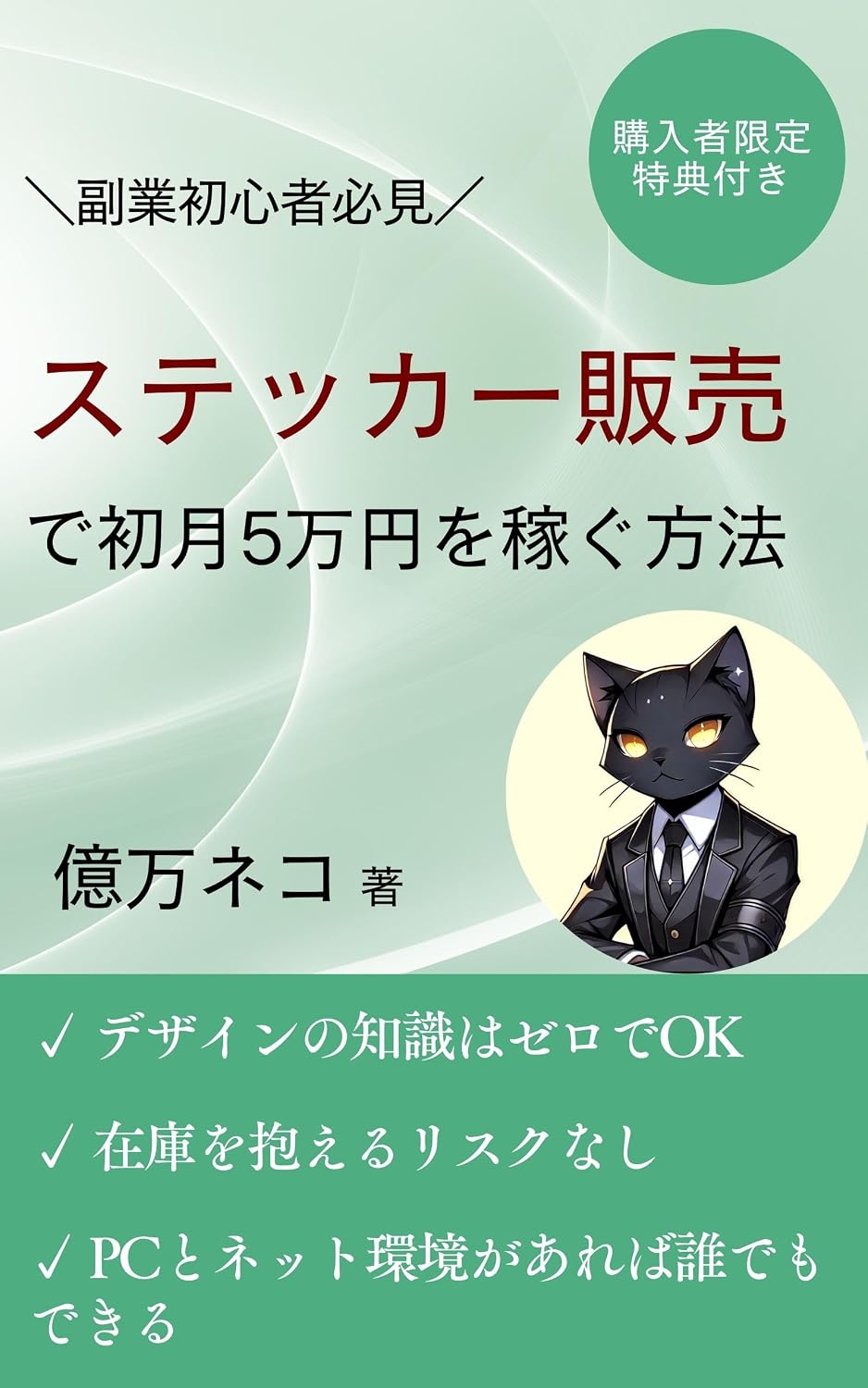 ler totalmente hukugyoshoshinshagakanzenzaitakuwakudeshogetsugomanenwokaseguhouhou: sutekkahanbaidekasegusaigenseipikaichinonouhauwotetteikaisetsu (hukugyobunko) (Japanese Edition)