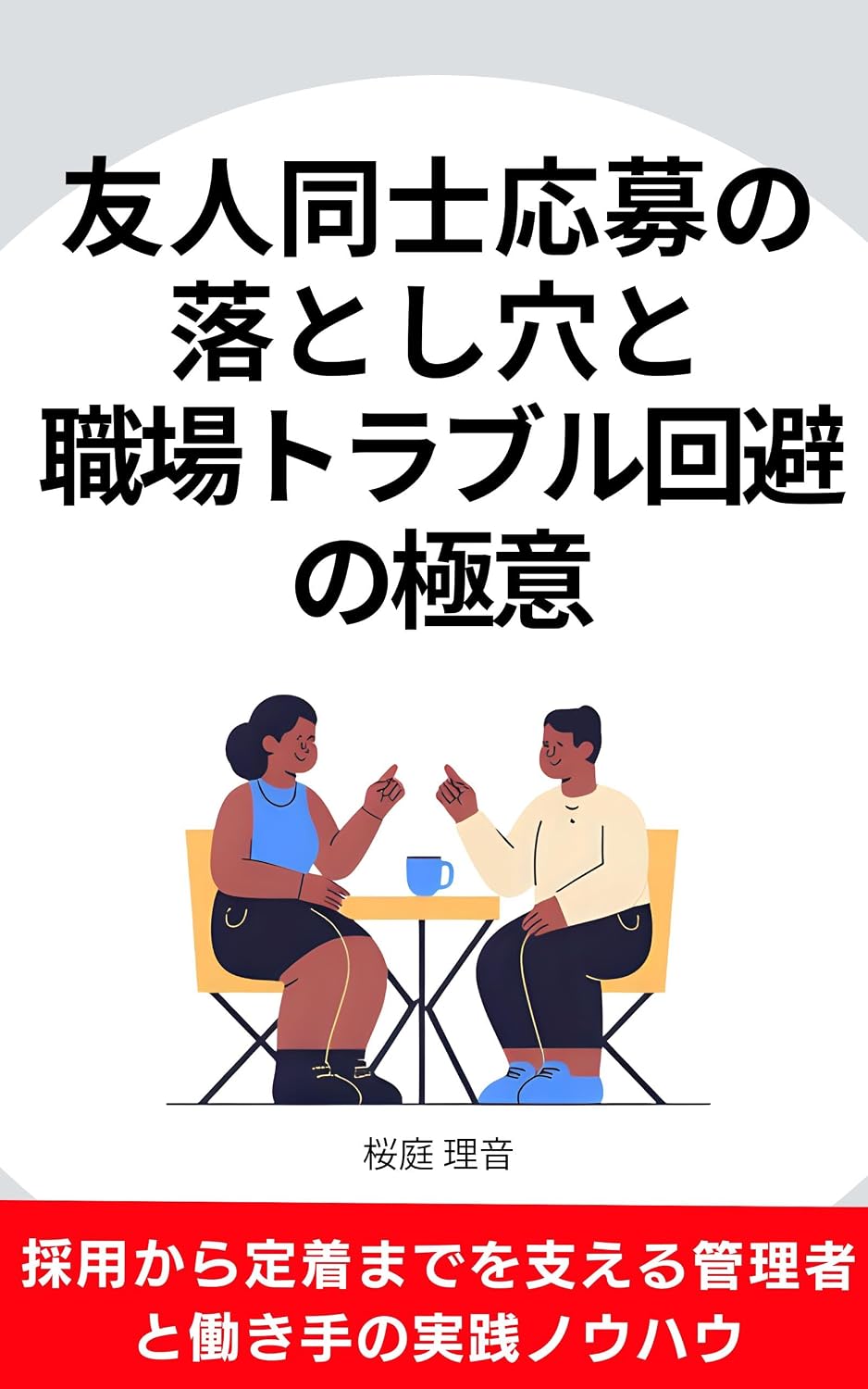 ler totalmente The Secrets to Avoid Workplace Trouble and the Pitfalls of Friends Applying Together: Practical Knowhow for Managers and Workers from Hiring to Retention (Japanese Edition)