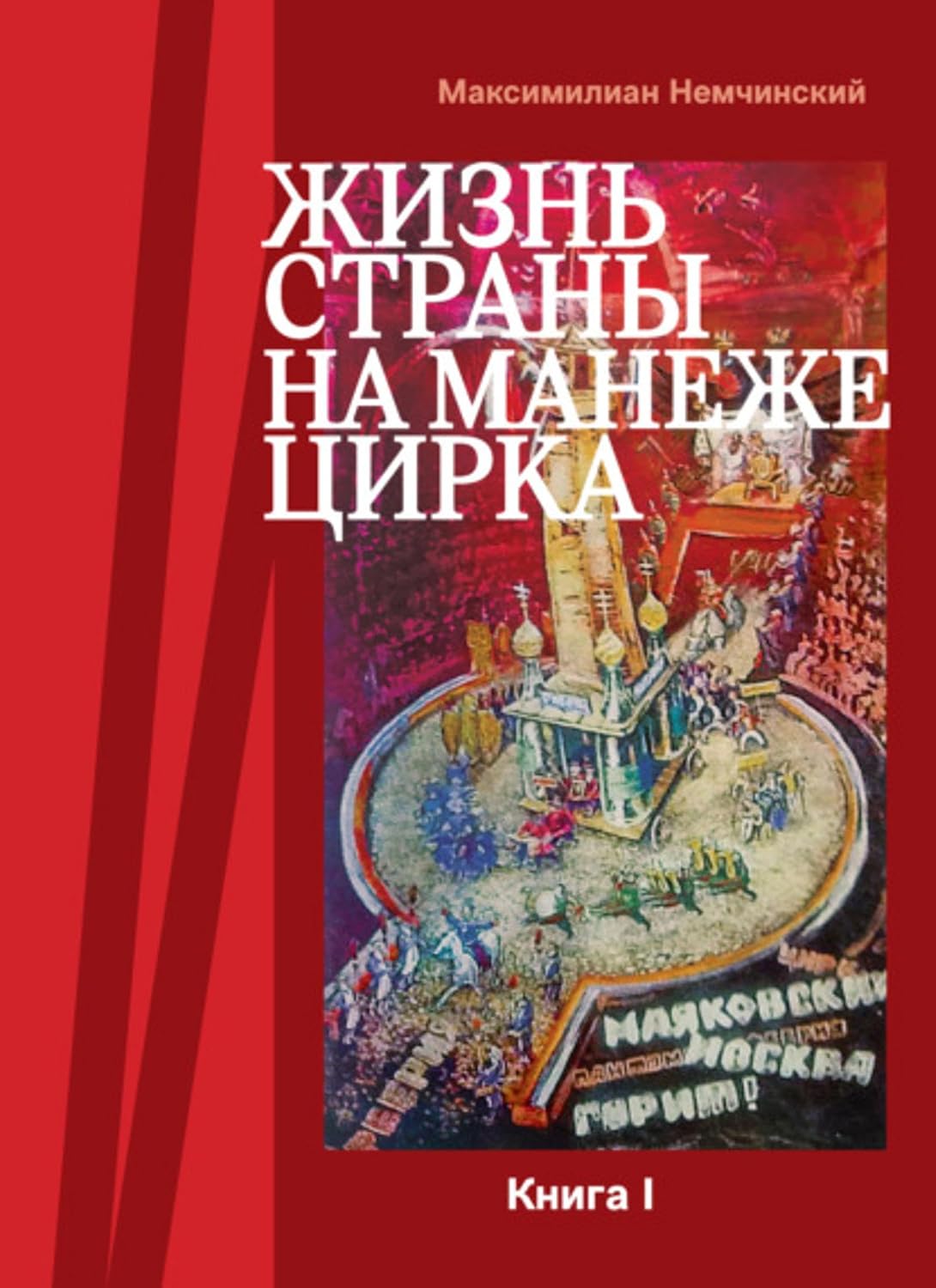 capítulo por capítulo baixar Жизнь страны на арене цирка. Книга I: История создания. 1917-1955 (Russian Edition)