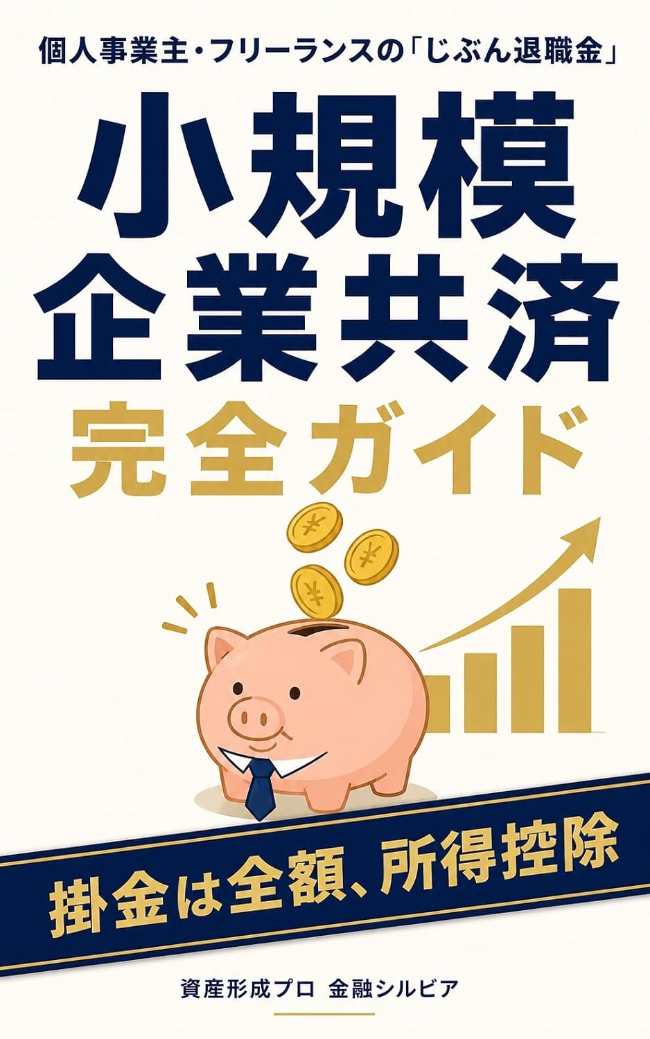 Kojin Jigyounushi Freelance no Jibun Taishokukin Shoukibo Kigyou Kyousai Kanzen Guide: Kakekin wa Zengaku Shotoku Koujo Setsuzei Shinagara Taishokukin... Kanzen Guide Series (Japanese Edition) baixar o livro de graça