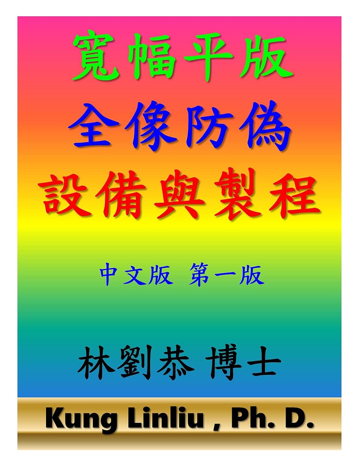 寬幅平版全像防偽設備與製程 (Traditional Chinese Edition) baixar o livro de graça