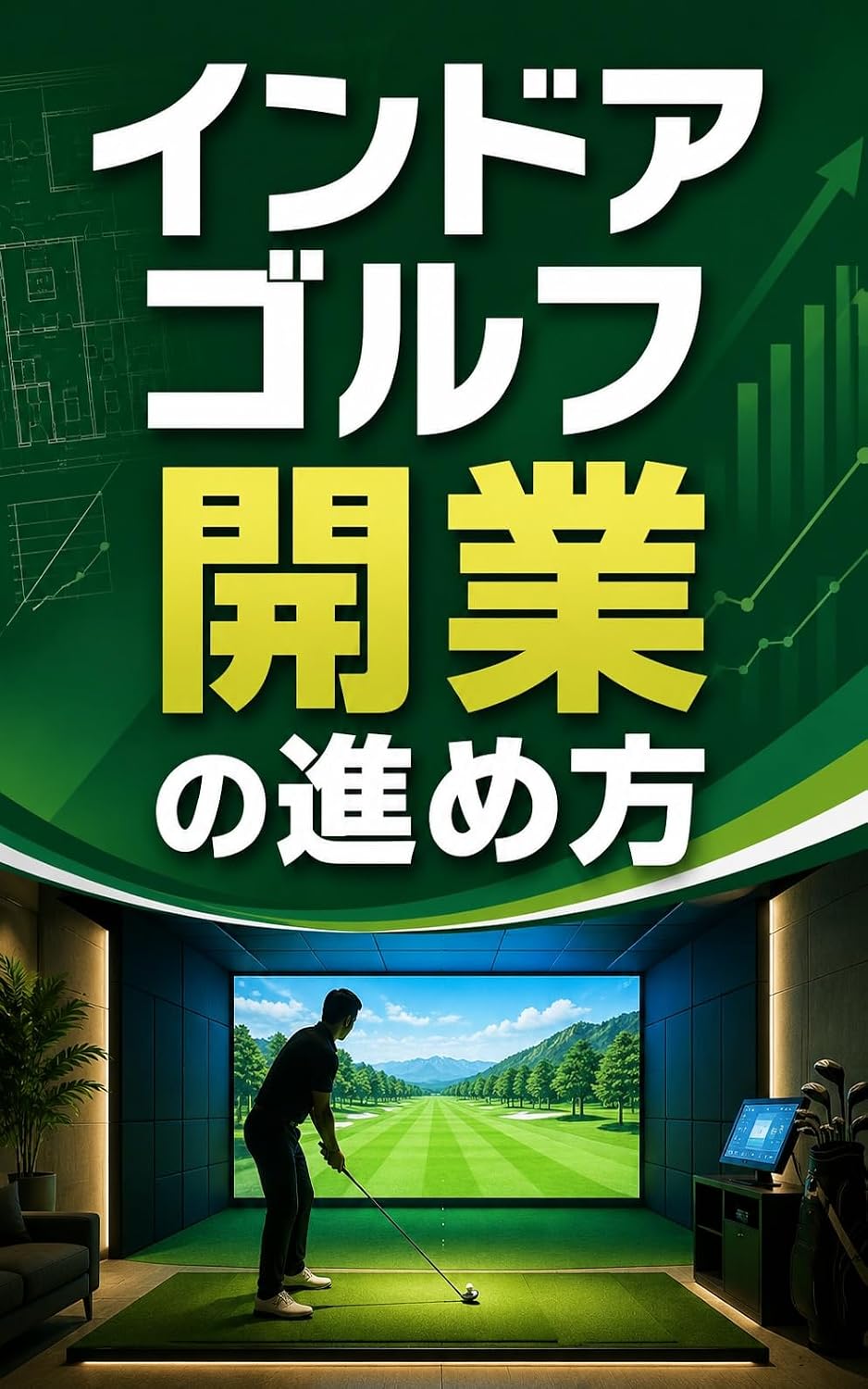 capítulo por capítulo baixar Indoor Golf Kaigyo no Susumekata: Gyotai Shikin Bukken Suji kara Gyakusan shite Kimeru Uneikeiken Zero kara no Dokuritsu (Japanese Edition)