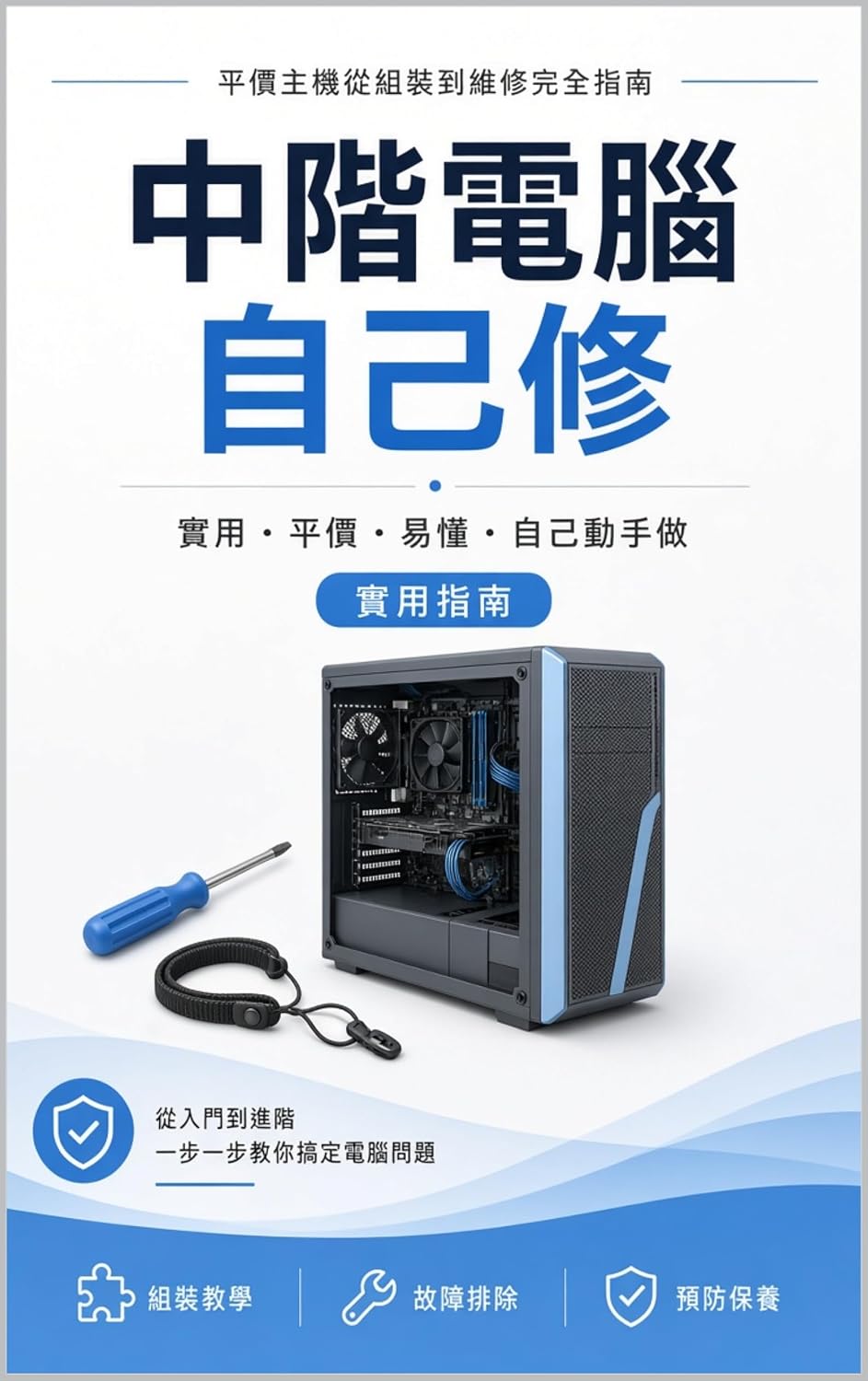 中階電腦自己修：平價主機完全指南: 從組裝到維修，一步一步教你搞定電腦問題 (English Edition) baixar o livro de graça