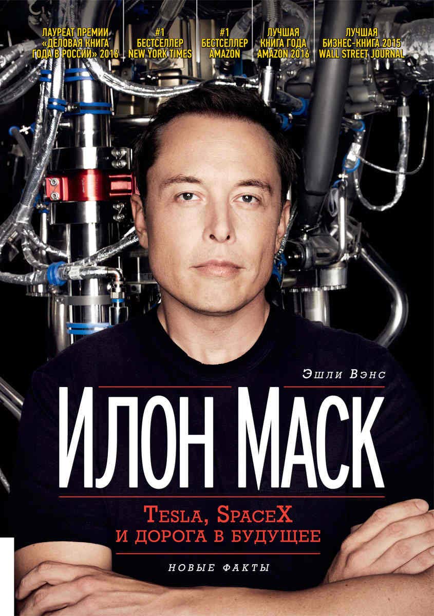 Илон Маск: Tesla, SpaceX и дорога в будущее (Russian Edition) baixar o livro de graça