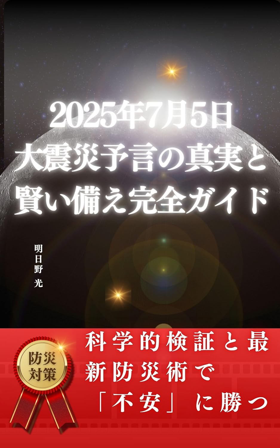 ler totalmente The Complete Guide to the Truth of the Great Earthquake Prediction on July 5 2025 and Smart Preparation: Overcoming Anxiety with Scientific Verification... Disaster Preparedness (Japanese Edition)