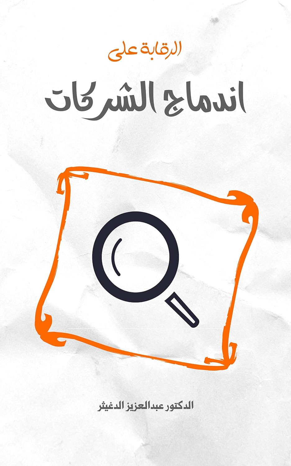 capítulo por capítulo baixar الرقابة على اندماج الشركات: بحث (Arabic Edition)