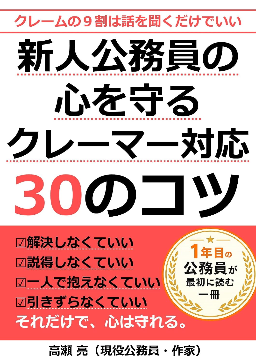 ler totalmente sinjinkoumuinnokokorowomamorukure-ma-taiousanjunokotu: kure-munokyuuwariwahanasiwokikudakedeii (Japanese Edition)