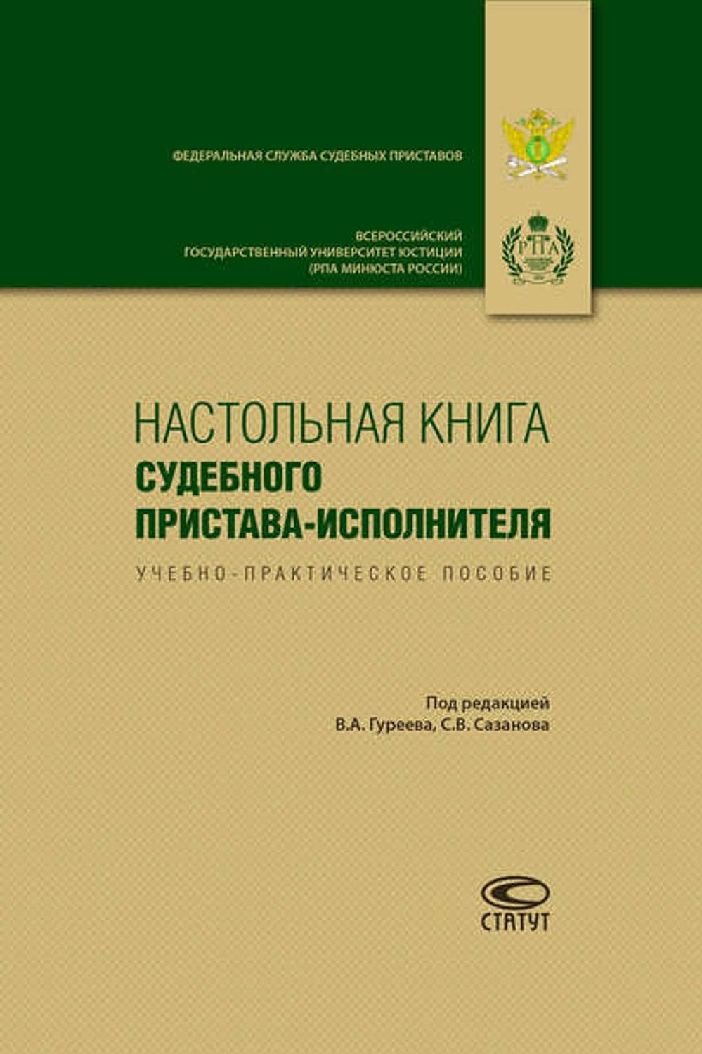 capítulo por capítulo baixar Настольная книга судебного пристава-исполнителя (Russian Edition)