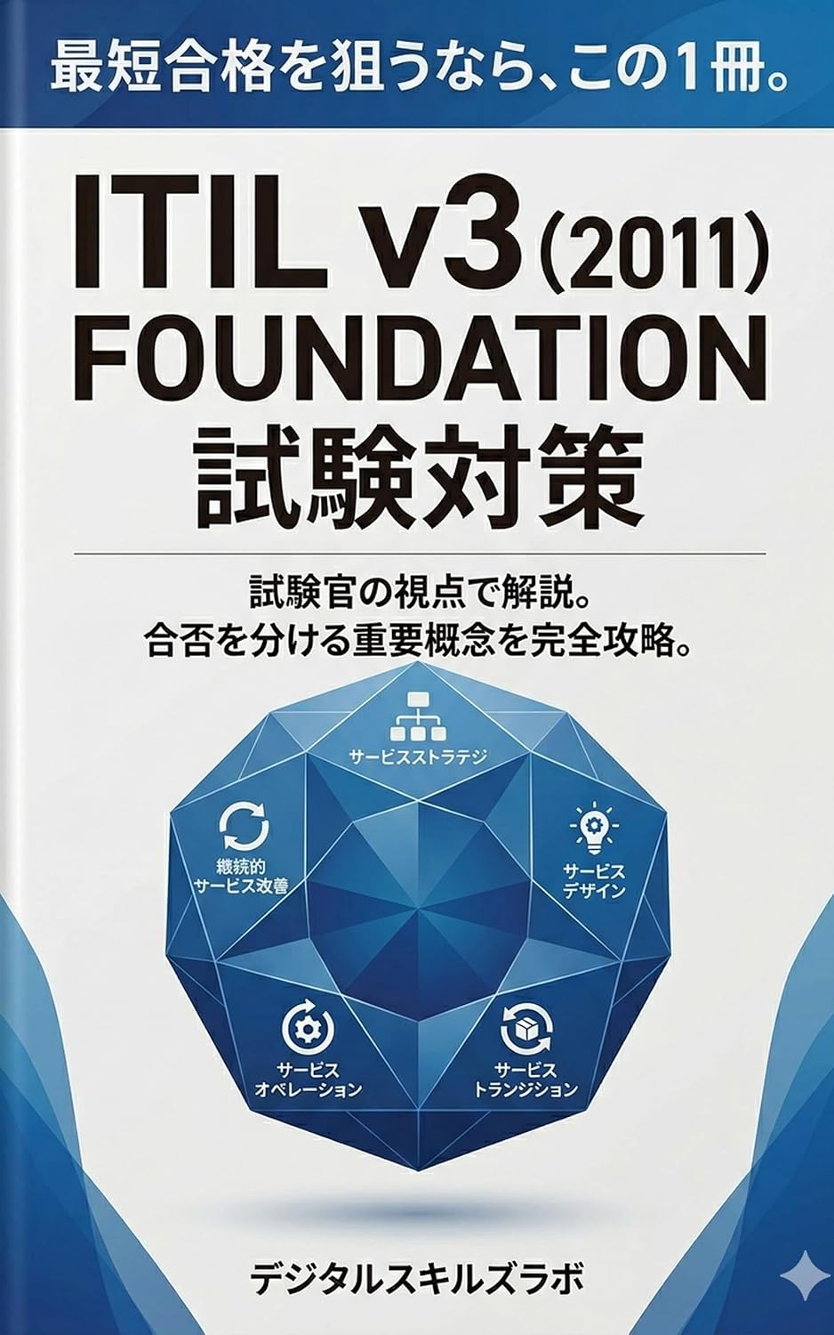 ler totalmente ITIL v3 Foundation Ippatsu Gokaku no Kyokasho: Shutsubai Point wo Sukkiri Seiri Mikeiken kara Saitan Route de Gokaku wo Tsukamu Taipa Saikyo no Shiken Taisakubon (Japanese Edition)