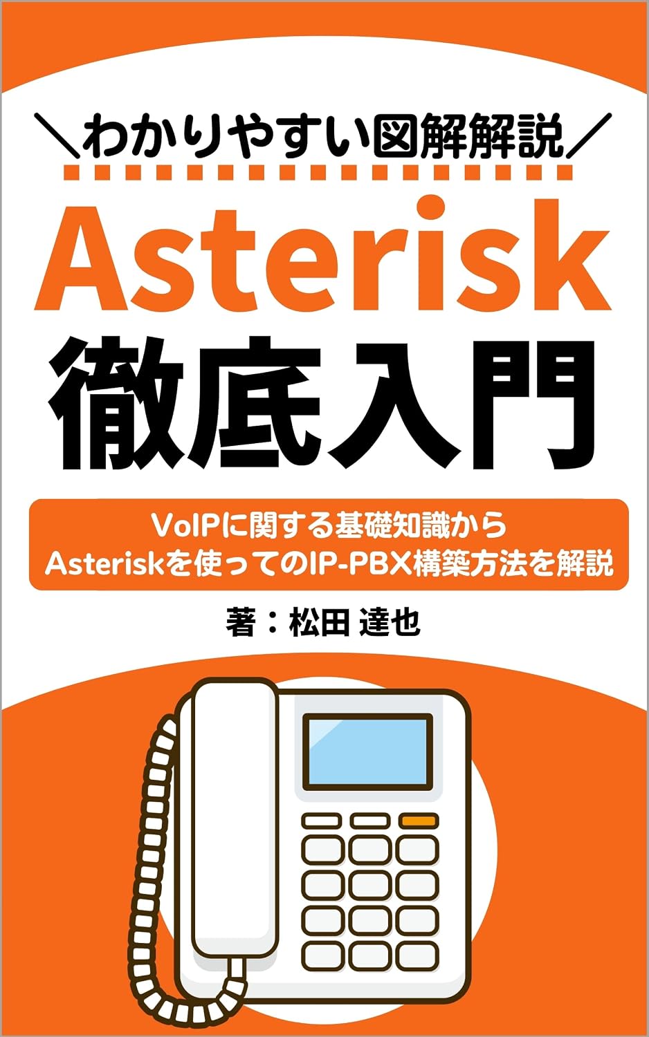 ler totalmente Introduction to Asterisk: Build an extension telephone environment with Astrisk based on basic knowledge of VoIP Internet Technology (Japanese Edition)