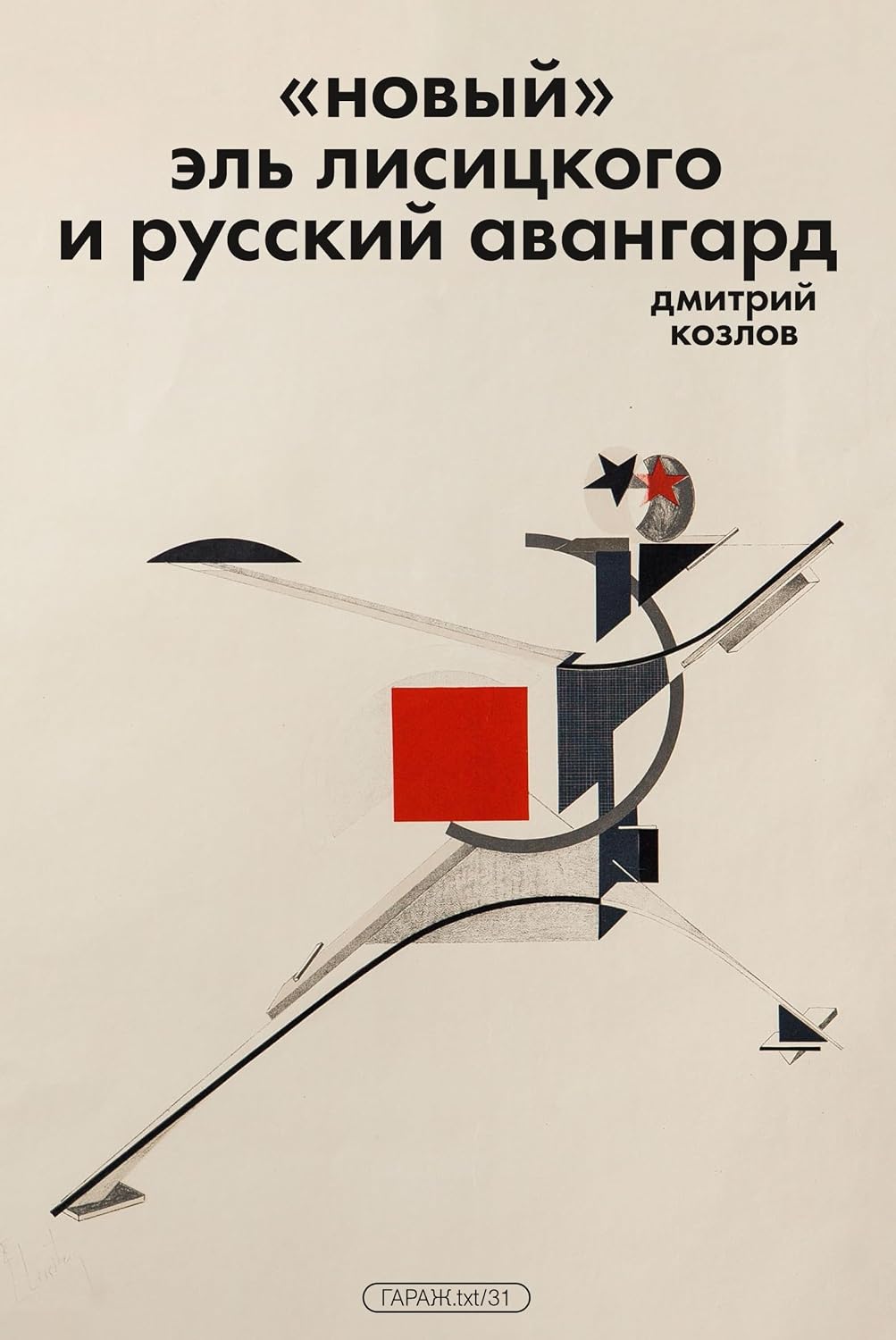 «Новый» Эль Лисицкого и русский авангард (ГАРАЖ.txt) (Russian Edition) baixar o livro de graça