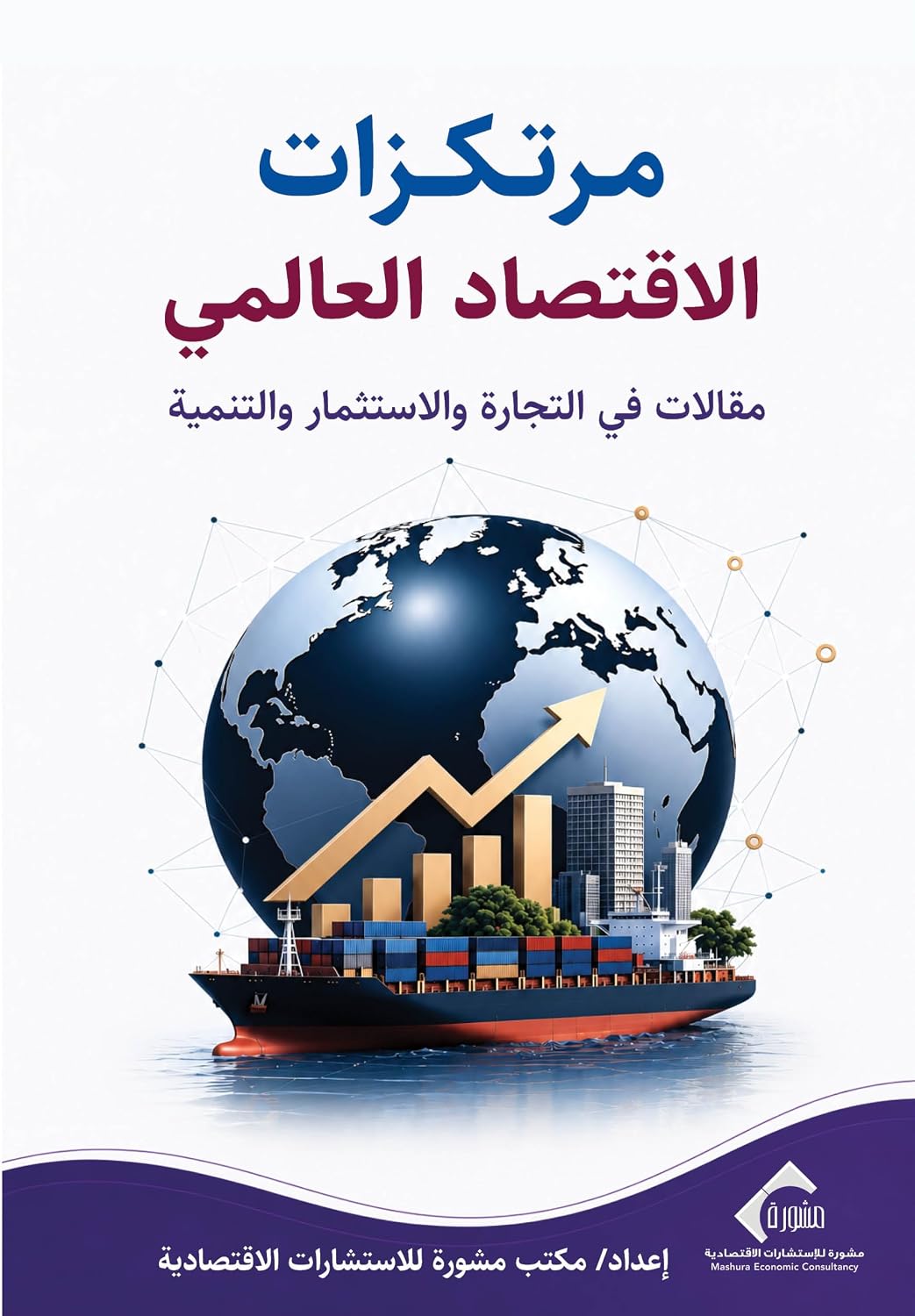 capítulo por capítulo baixar مرتكزات الاقتصاد العالمي: مقالات في التجارة والاستثمار والتنمية (Arabic Edition)