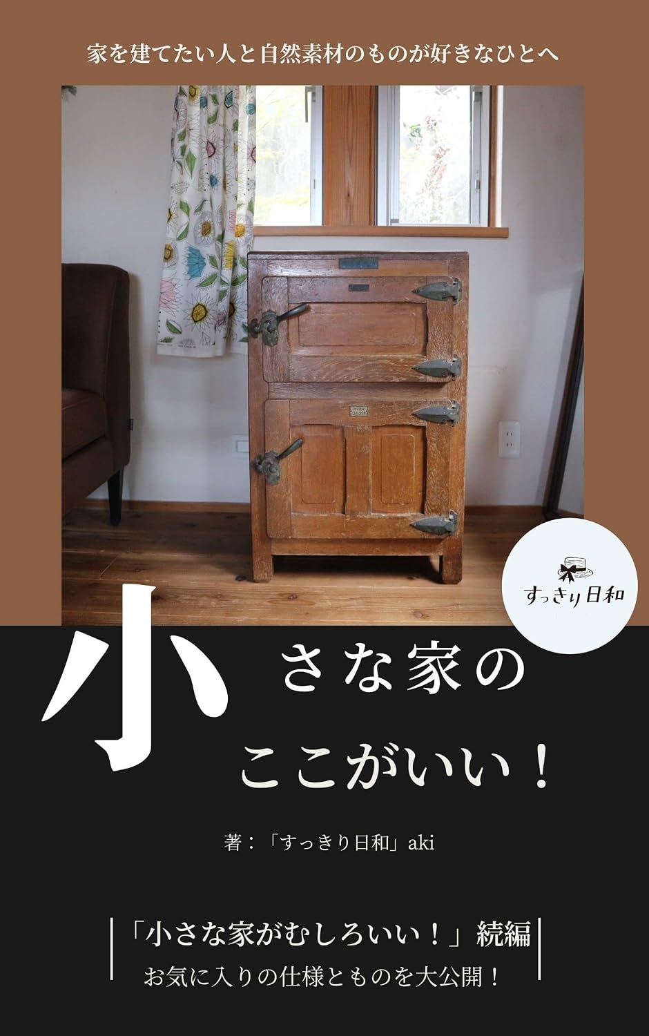 ler totalmente tiisanaienokokogaii: watasinoienosukinatokorosukinamono sukkiribiyoribonsiri-zu (Japanese Edition)