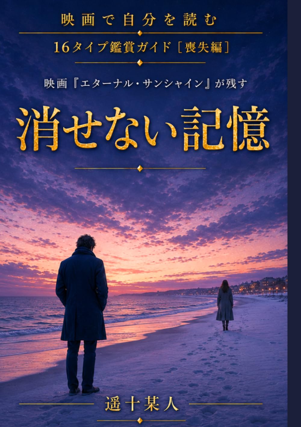 映画『エターナル・サンシャイン』が残す「消せない記憶」 (映画で自分を読む［喪失編］) (Japanese Edition) baixar o livro de graça