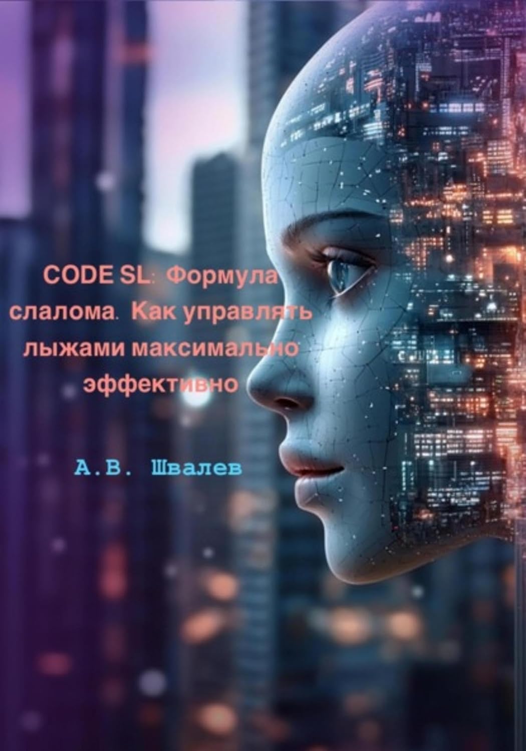 ler totalmente CODE SL: Формула слалома. Как управлять лыжами максимально эффективно (Russian Edition)