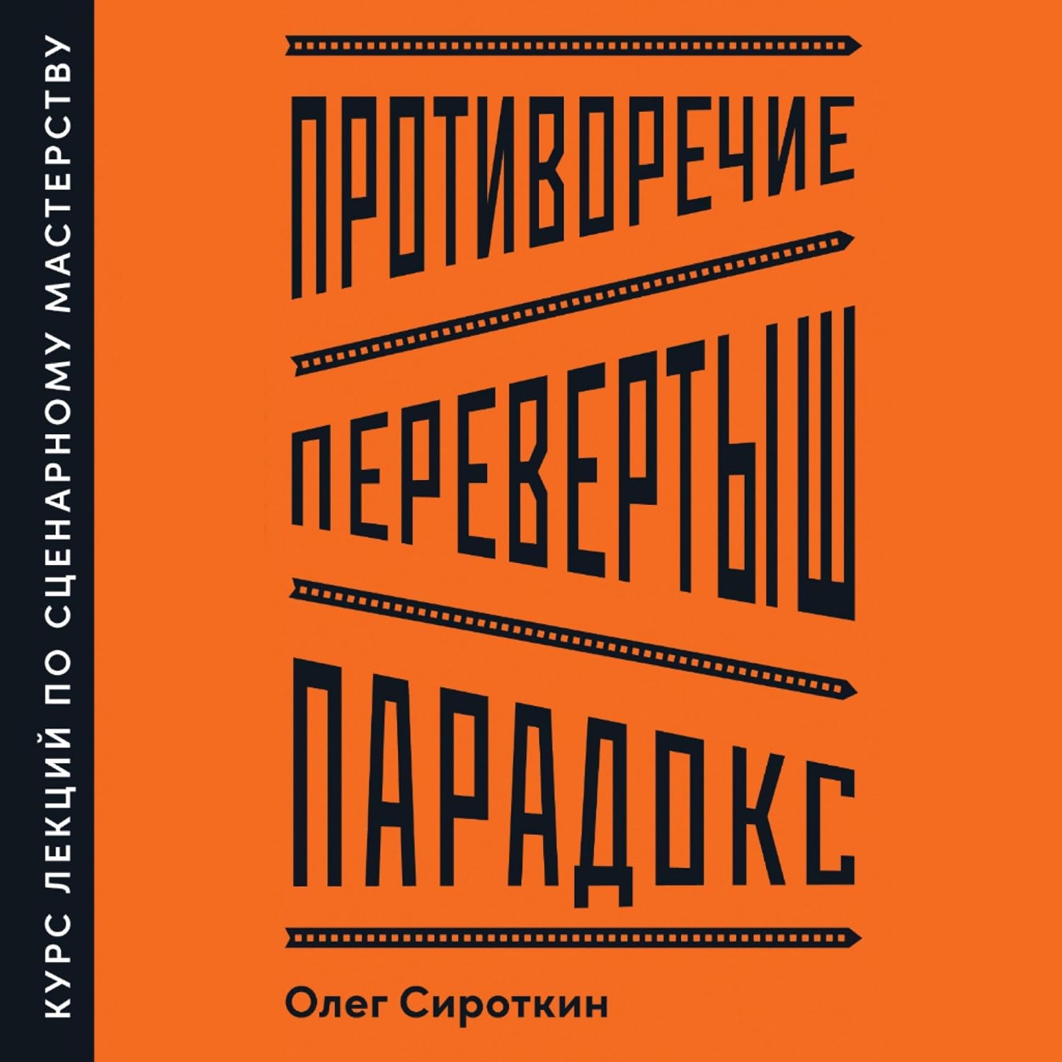 capítulo por capítulo baixar Противоречие. Перевертыш. Парадокс.: Курс лекций по сценарному мастерству