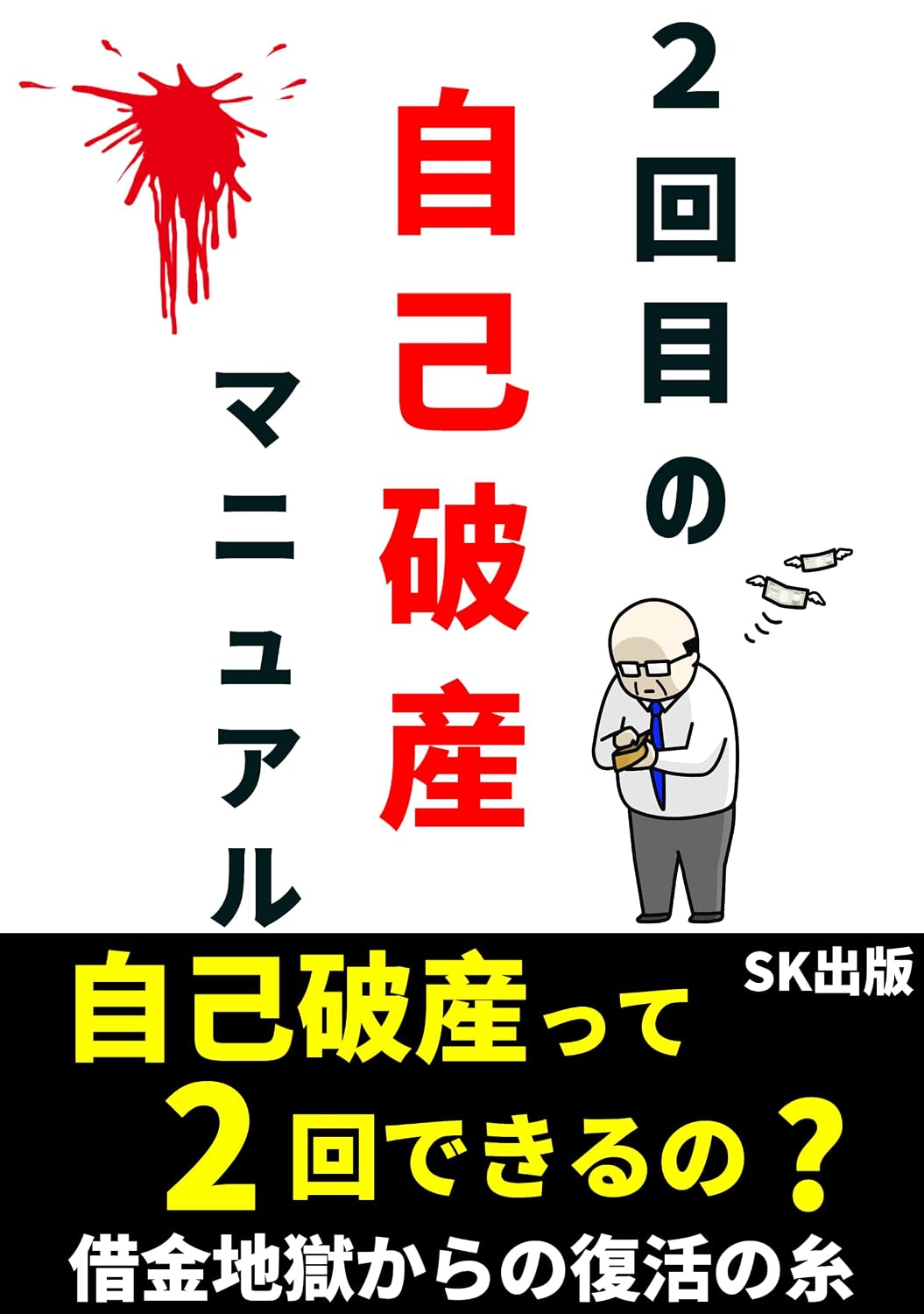 ler totalmente nikaimenojikohasanmanyuaru: syakinnjigokukaranohukatunoito (syakinjigokukaranohukatunoito) (Japanese Edition)