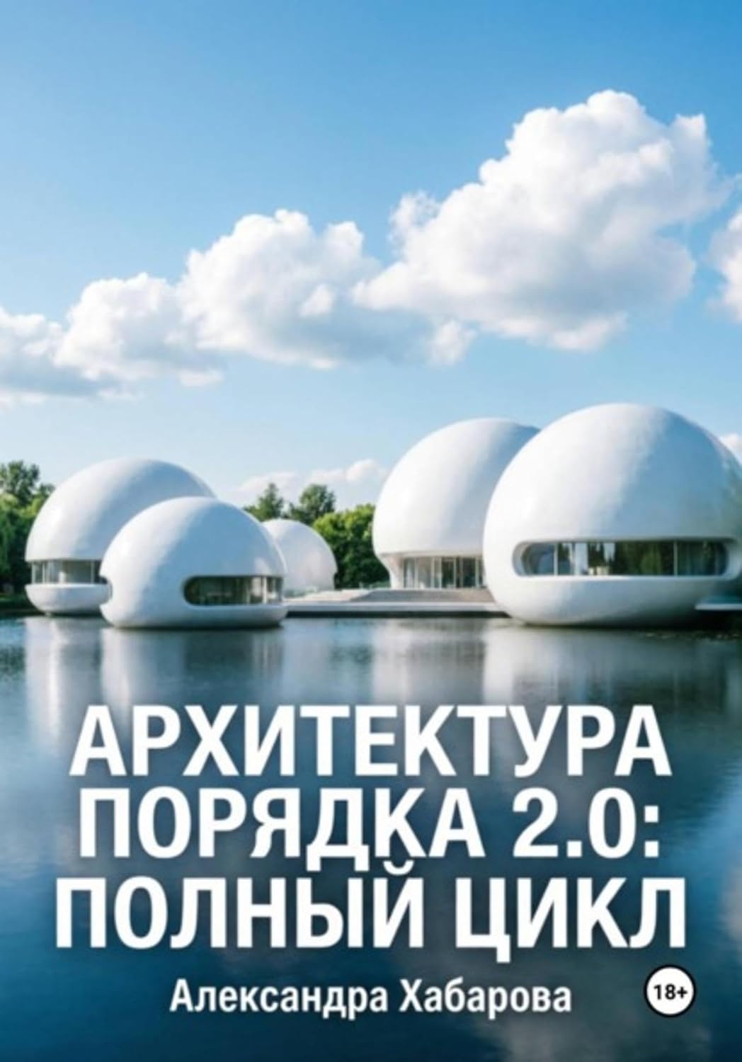 ler totalmente Архитектура порядка 2.0: полный цикл (Russian Edition)