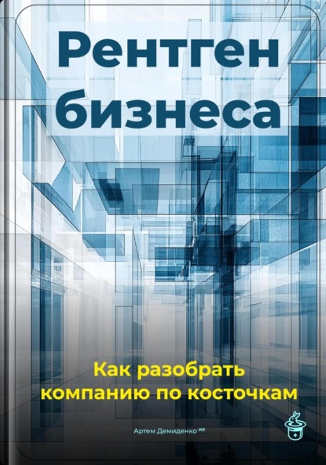Рентген бизнеса: Как разобрать компанию по косточкам (Russian Edition) baixar livro de graça