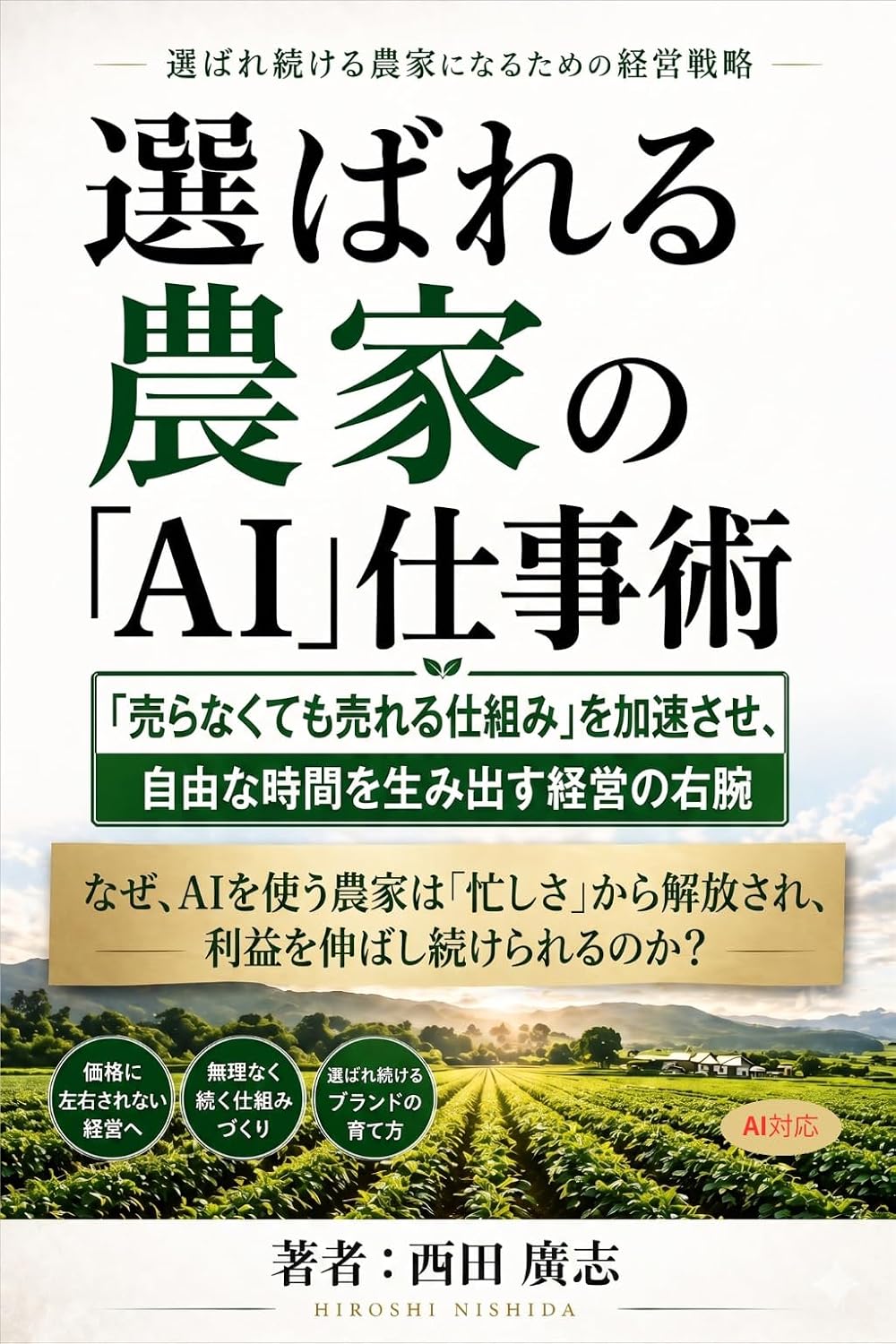 ler totalmente Erabareru-nouka-no-shigotojyutsu: uranakutemo-urerusikumiha-wo-kasokusase-jiyuunajikann-wo-umidasu-keieinomigiude (Japanese Edition)