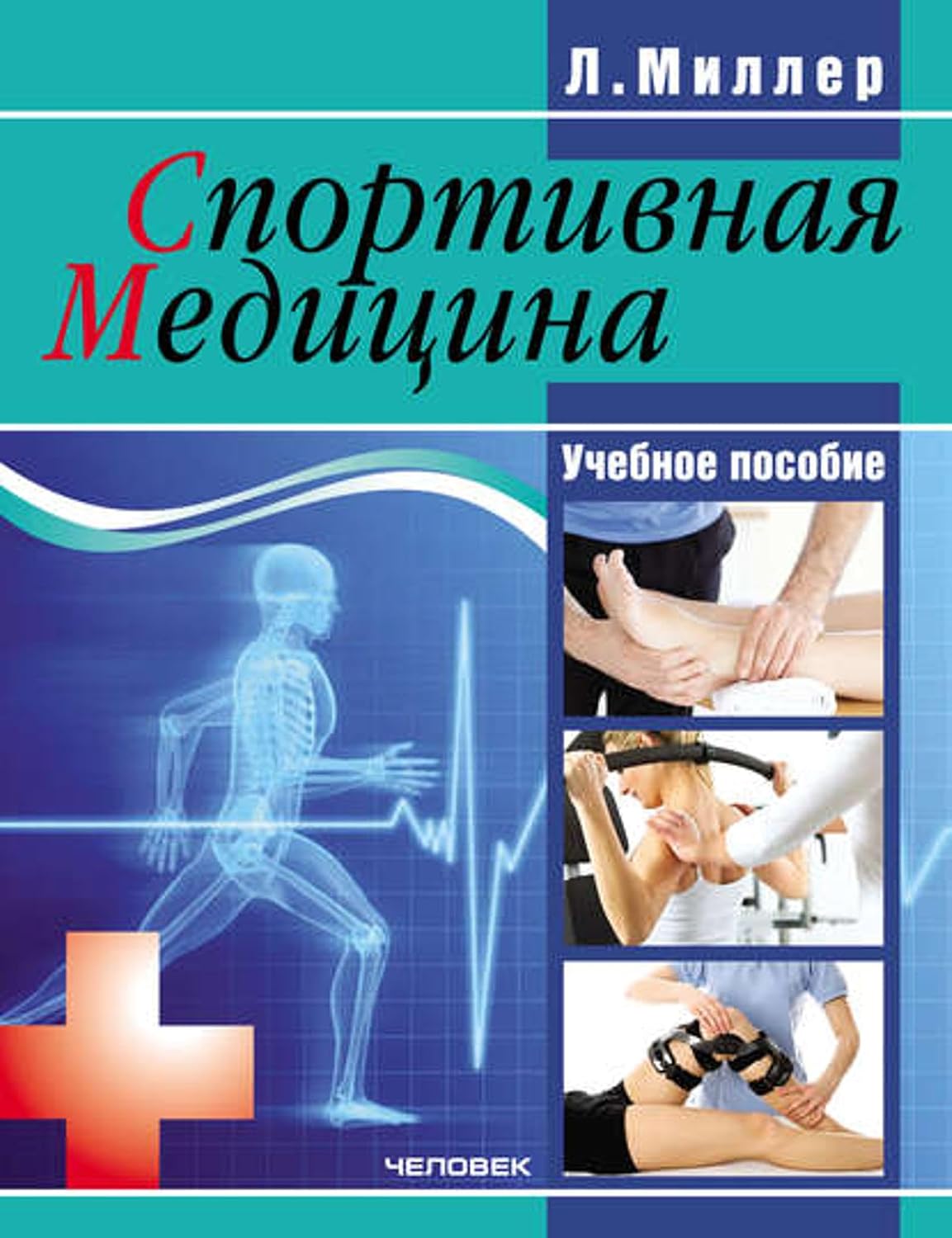 ler totalmente Спортивная медицина: учебное пособие (Russian Edition)