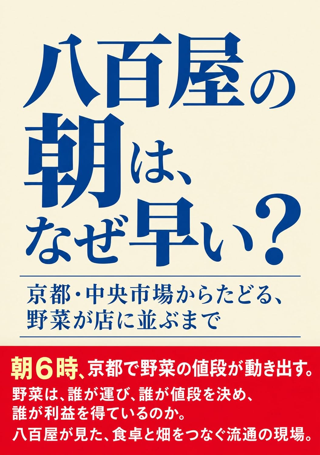 Why do greengrocers start their day so early: Tracing the journey of vegetables from Kyotos Central Wholesale Market to the shop shelf (Japanese Edition) baixar o livro de graça