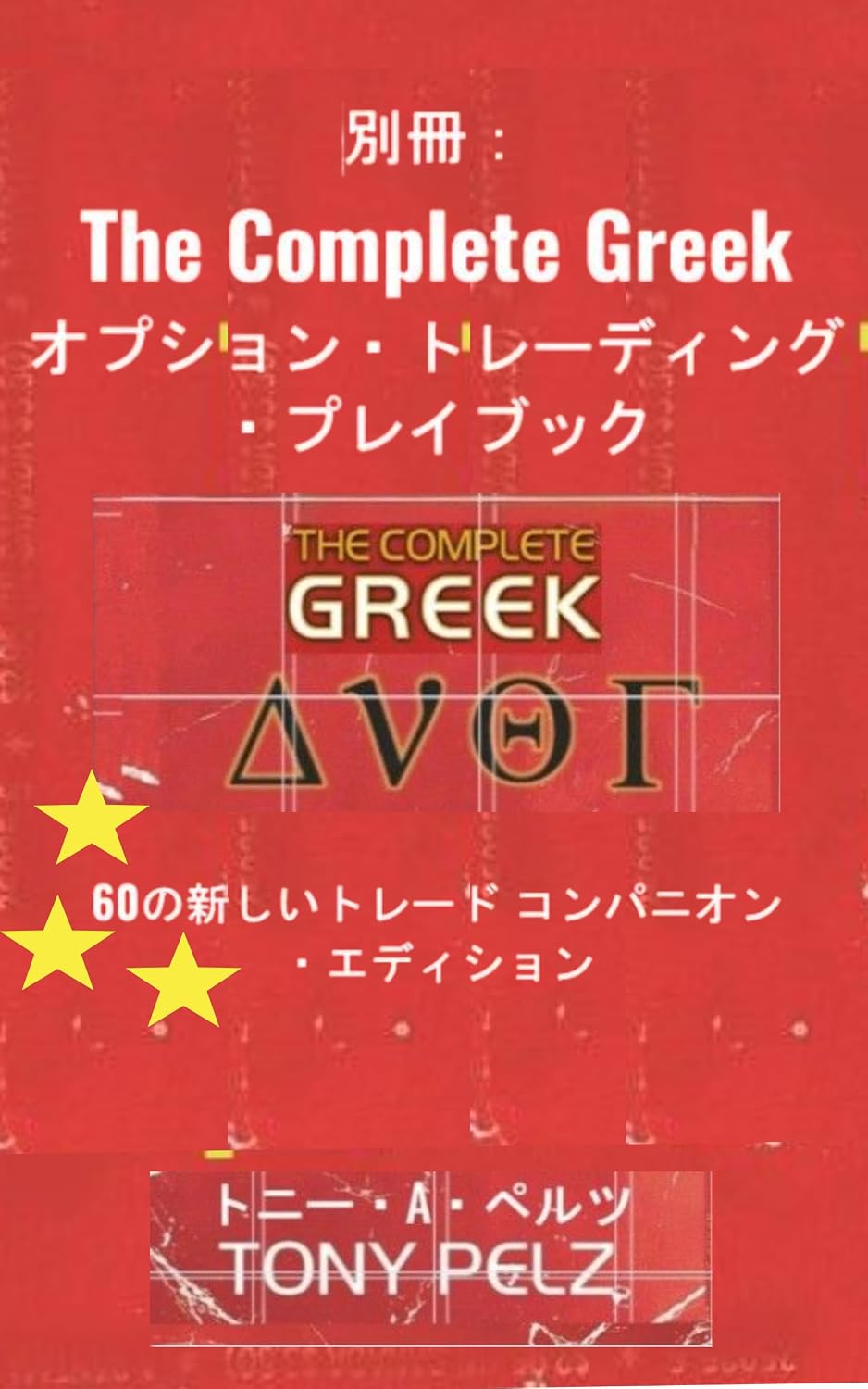 Bessatsu: The Complete Greek Option Trading Playbook: 60 no Atarashii Jissen Trade (Japanese Edition) baixar o livro de graça