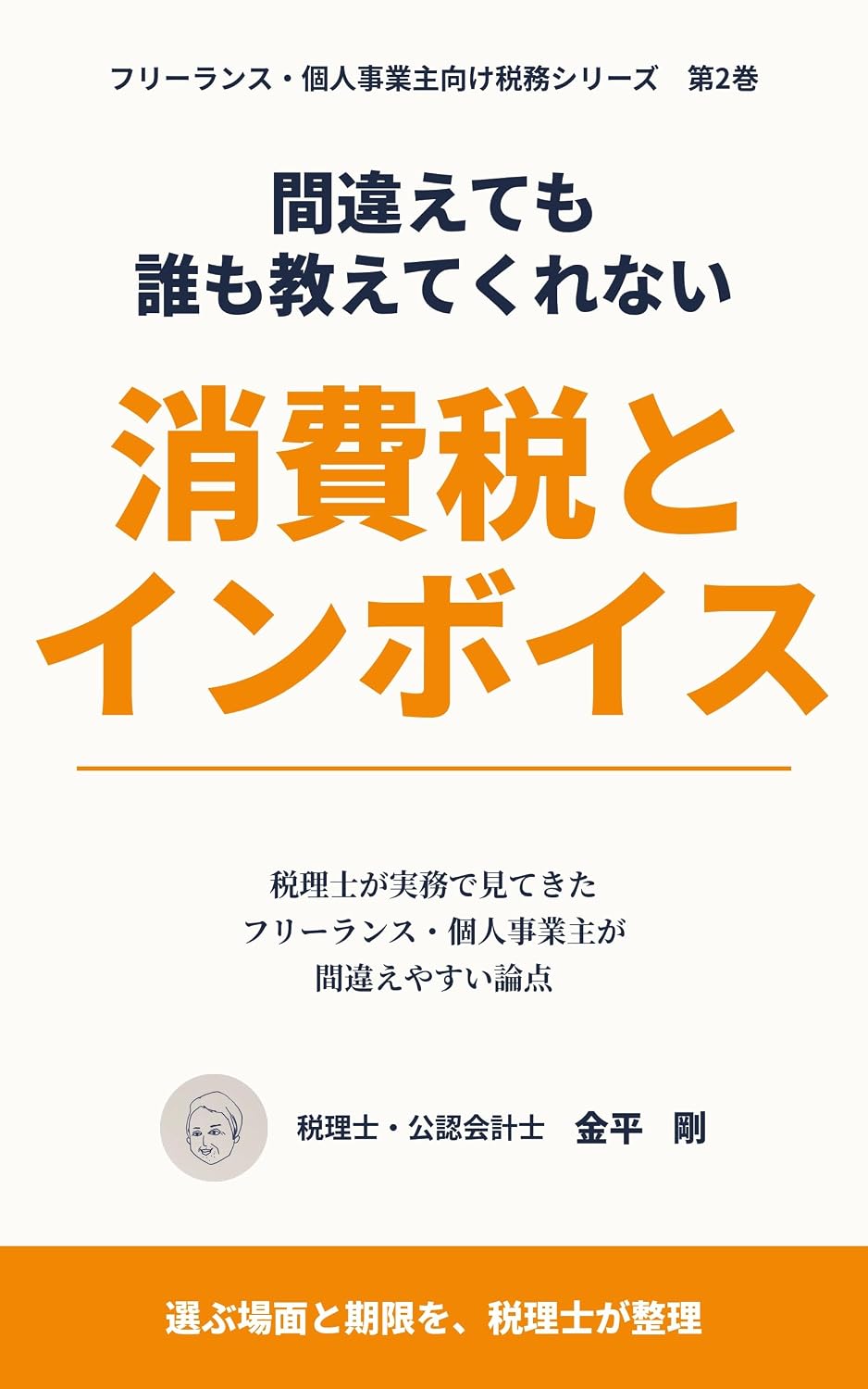 ler totalmente Machigaetemo Daremo Oshietekurenai Shohizei to Inboisu: Zeirishi ga Jitsumu de Mitekita Furiransu Kojinjigyonushi ga Machigaeyasui Ronten Furiransu Kojinjigyonushi... Muke Zeimu Shirizu (Japanese Edition)