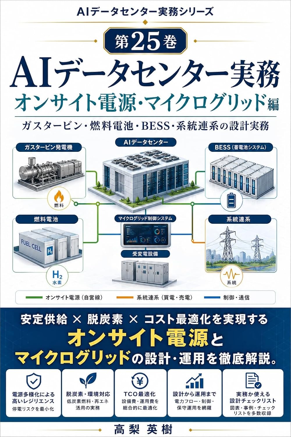 capítulo por capítulo baixar AI Data Center Jitsumu Series Dai 25 Kan Onsite Dengen Microgrid Hen: Gas Turbine Nenryo Denchi BESS Keito Renkei no Sekkei Jitsumu (Japanese Edition)