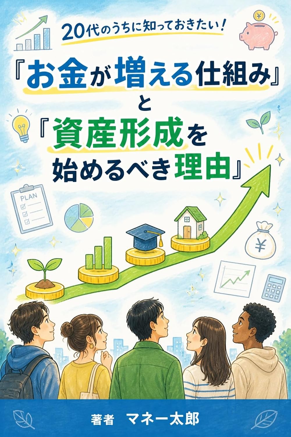 ler totalmente nijdai no uchi ni shitte okitai okane ga fueru shikumi to shisan keisei o hajimeru beki riy (Japanese Edition)