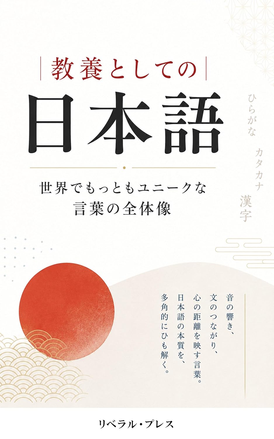 ler totalmente Japanese as General Knowledge: The Complete Picture of the Most Unique Language in the World (Japanese Edition)