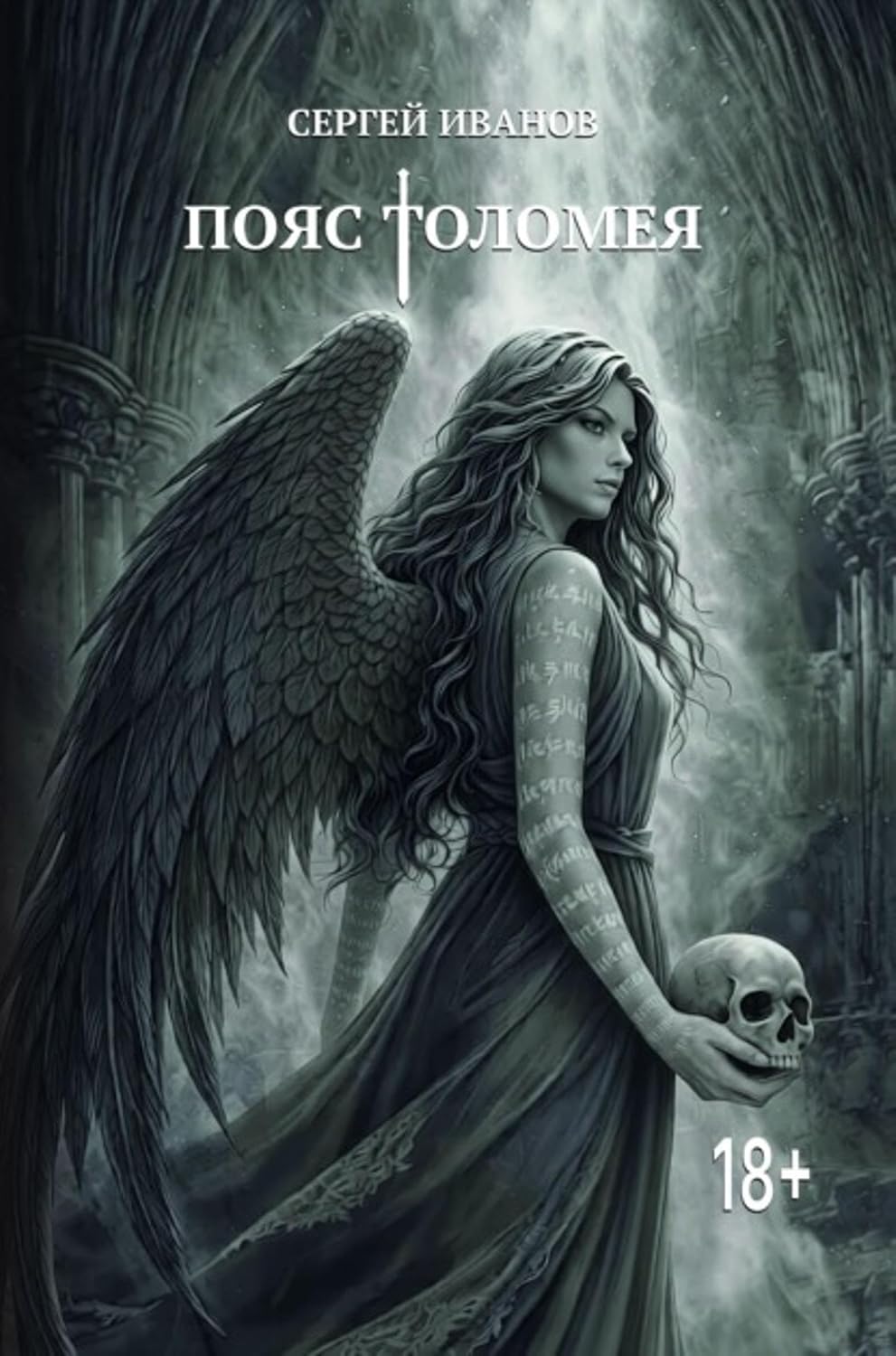 ler totalmente Пояс Толомея (Russian Edition)