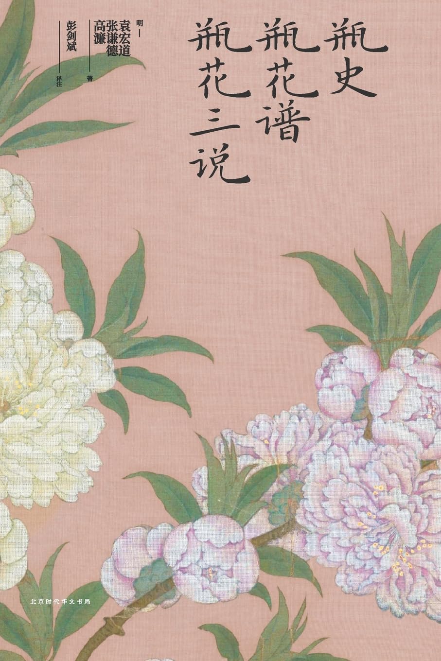 瓶史 瓶花谱 瓶花三说