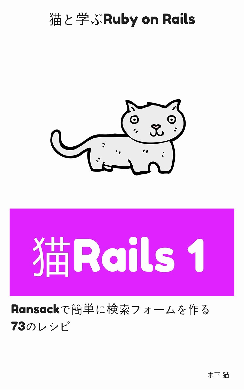 neko rails 1: ransack de kantan ni kensaku form wo tukuru 73 no recipe (Japanese Edition) baixar livro de graça