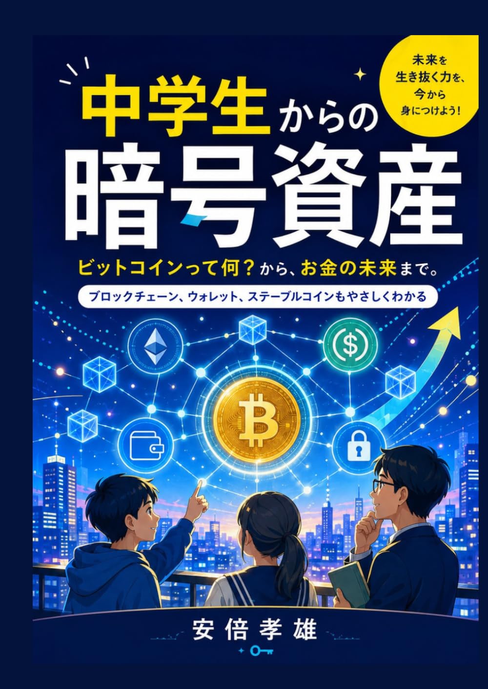 capítulo por capítulo baixar 中学生からの暗号資産: ビットコインって何から、お金の未来まで (Japanese Edition)