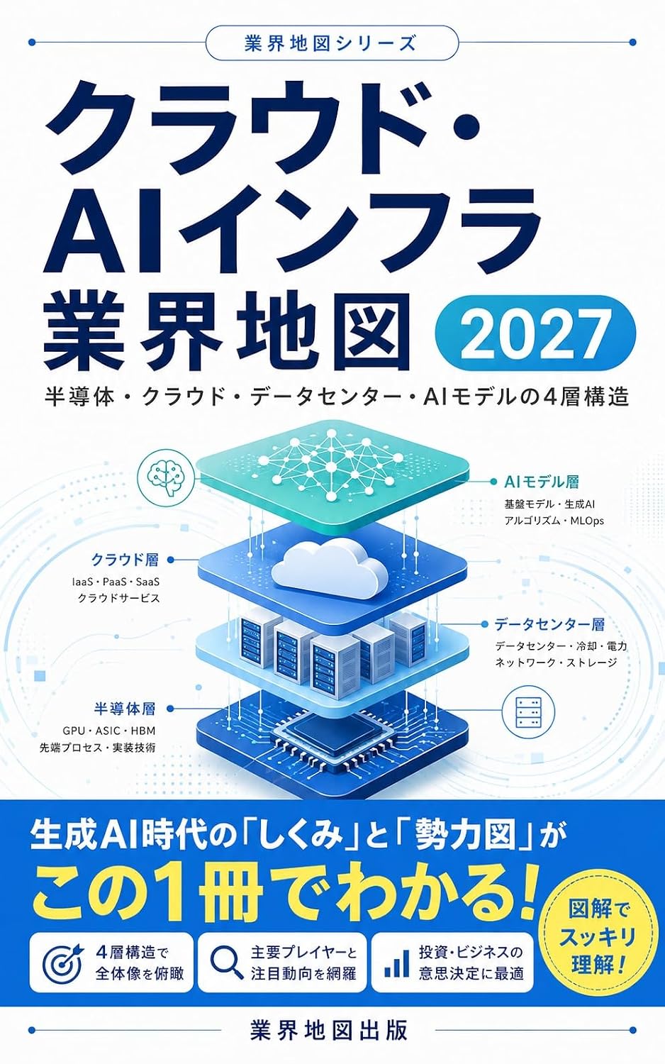 Kuraudo AI Infura Gyokai Chizu 2027: Handotai Cloud Data Center AI Model no Yonso Kozo Gyokai Chizu Series (Japanese Edition) baixar livro de graça