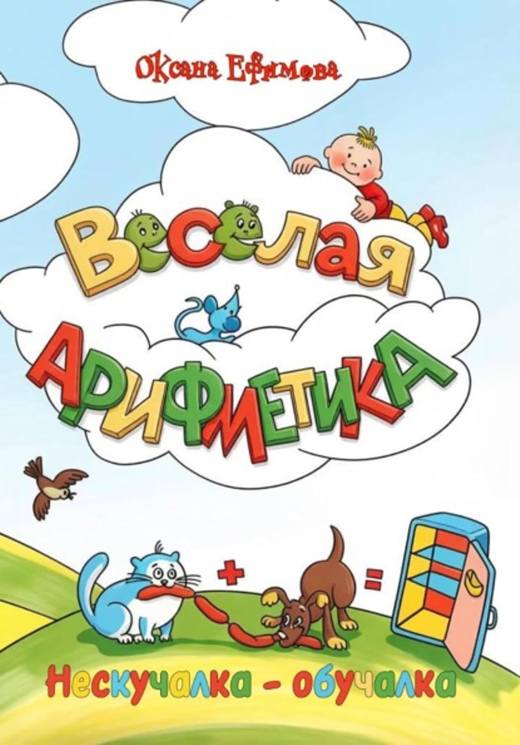 ВЕСЁЛАЯ АРИФМЕТИКА (Russian Edition) baixar livro de graça
