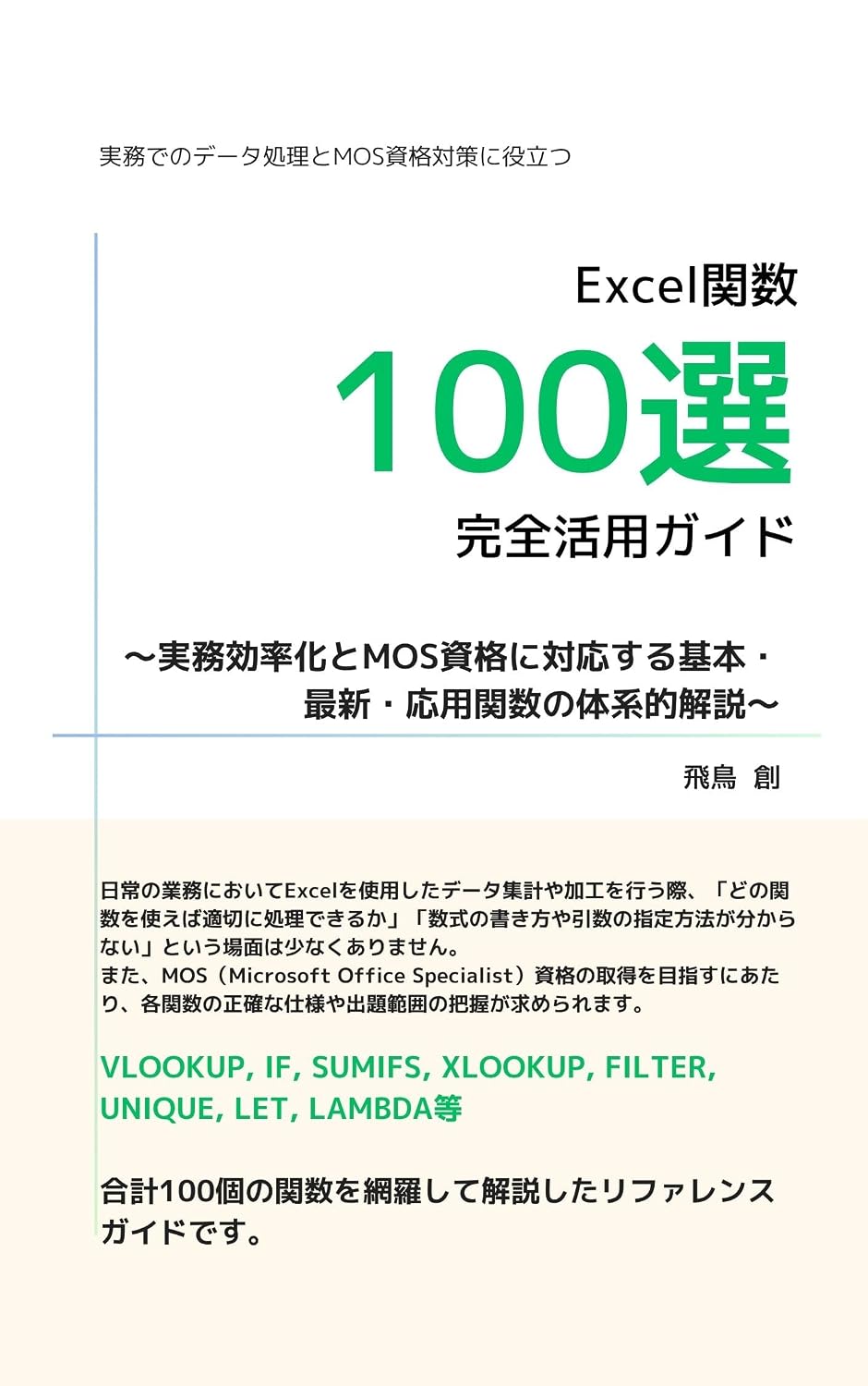 capítulo por capítulo baixar Excel Kansuu 100sen Kanzen Katsuyou Guide: Jitsumu Kouritsuka to MOS Shikaku ni Taiousuru Kihon Saishin Ouyou Kansuu no Taikeiteki Kaisetsu (Japanese Edition)