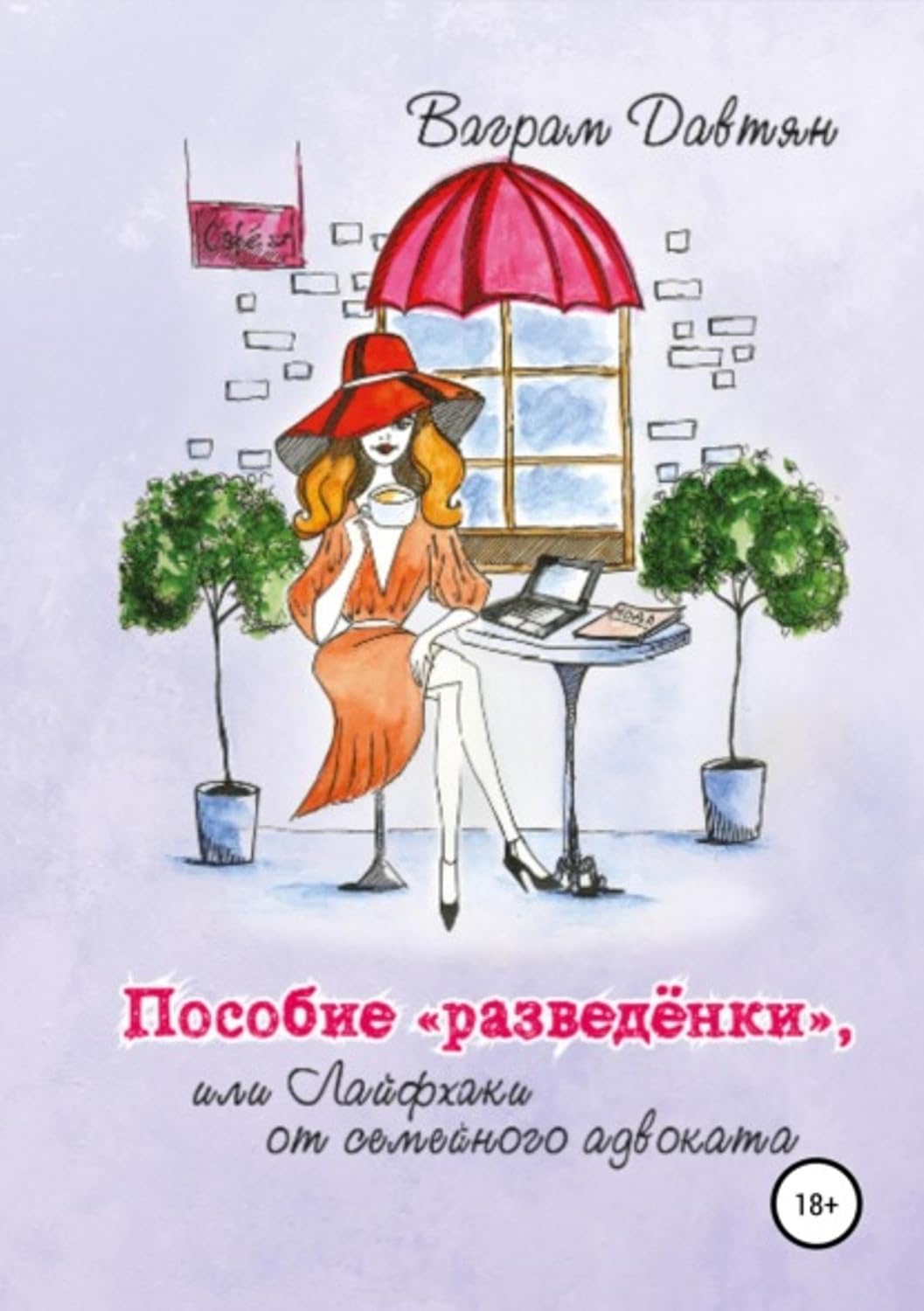 capítulo por capítulo baixar Пособие "разведёнки", или Лайфхаки от семейного адвоката (Russian Edition)