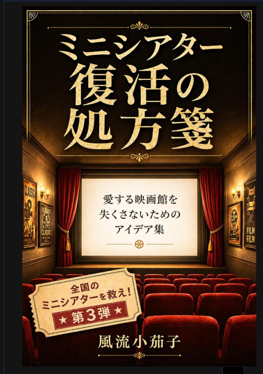 ler totalmente 愛するミニシアター復活の処方箋: 街の小さな映画館を守るため映画ファンが本気で考えたミニシアターを守る22のアイデア (ミニシアター支援シリーズ) (Japanese Edition)