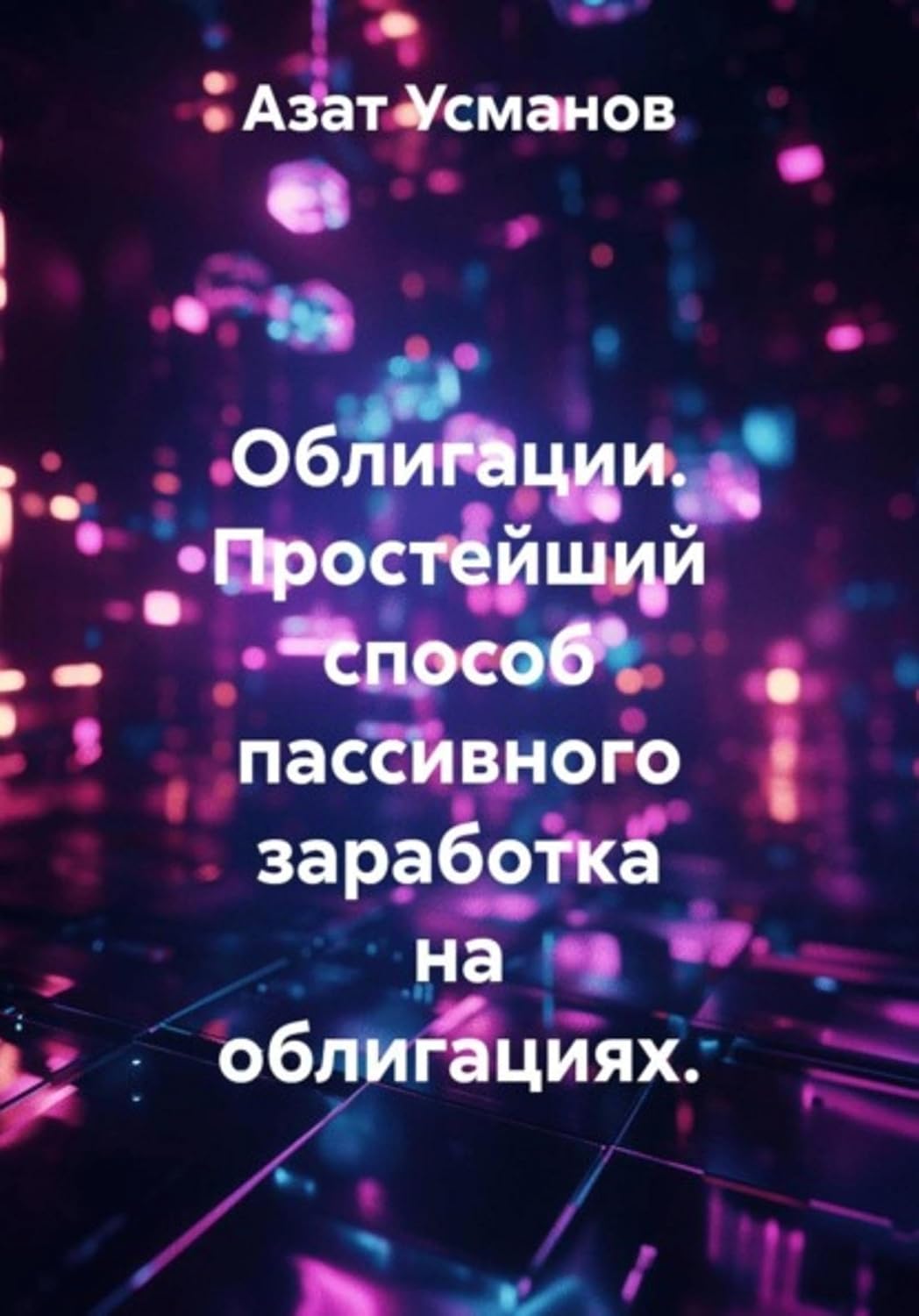 ler totalmente Облигации. Простейший способ пассивного заработка на облигациях (Russian Edition)