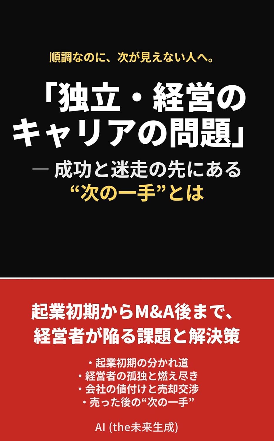 capítulo por capítulo baixar Independent and Managerial Career Problems The Next Move beyond Success and Struggle: Challenges and Solutions Entrepreneurs Face from Startup through Post M and A Stage (Japanese Edition)