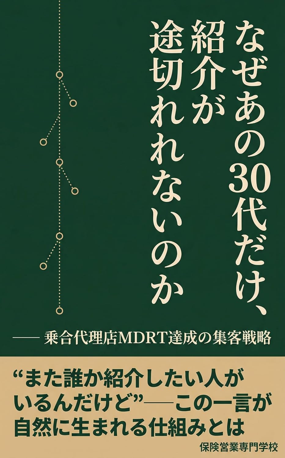 ler totalmente Naze Ano Sanjusai dake Shokai ga Todokore nai no ka Noriai Daiten MDRT Dassei no Shukyaku Senryaku (Japanese Edition)